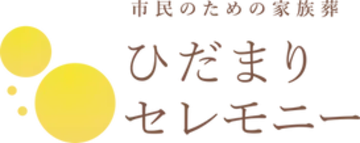 ひだまりセレモニー(あおぞら仏壇内)で葬儀を行なった写真