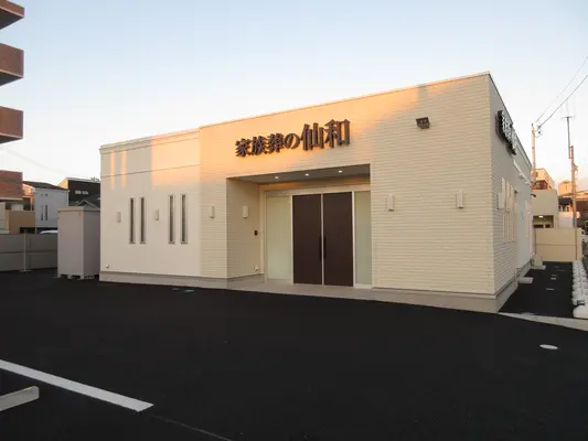 家族葬の仙和（仙台荒井ホール）