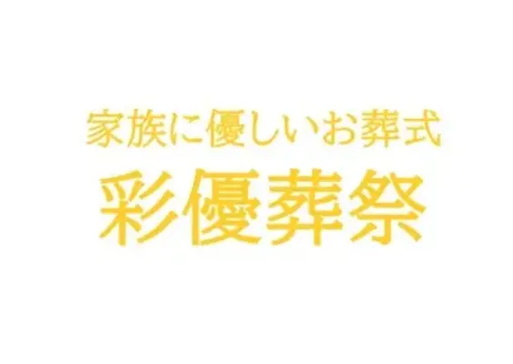 彩優葬祭で葬儀を行なった写真