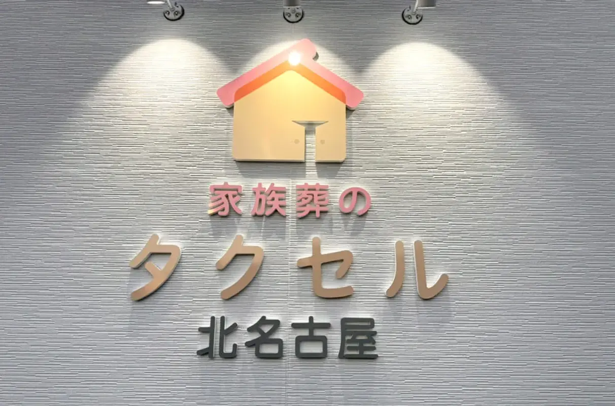 家族葬のタクセル北名古屋の写真 3