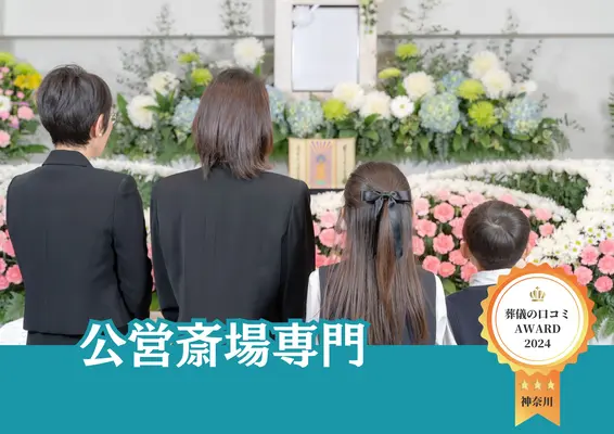 相模原市家族葬 はばたきグループで葬儀を行なった写真