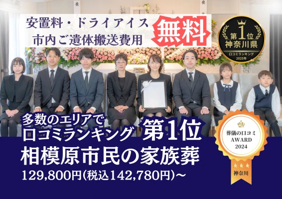 相模原市家族葬 はばたきグループで葬儀を行なった写真
