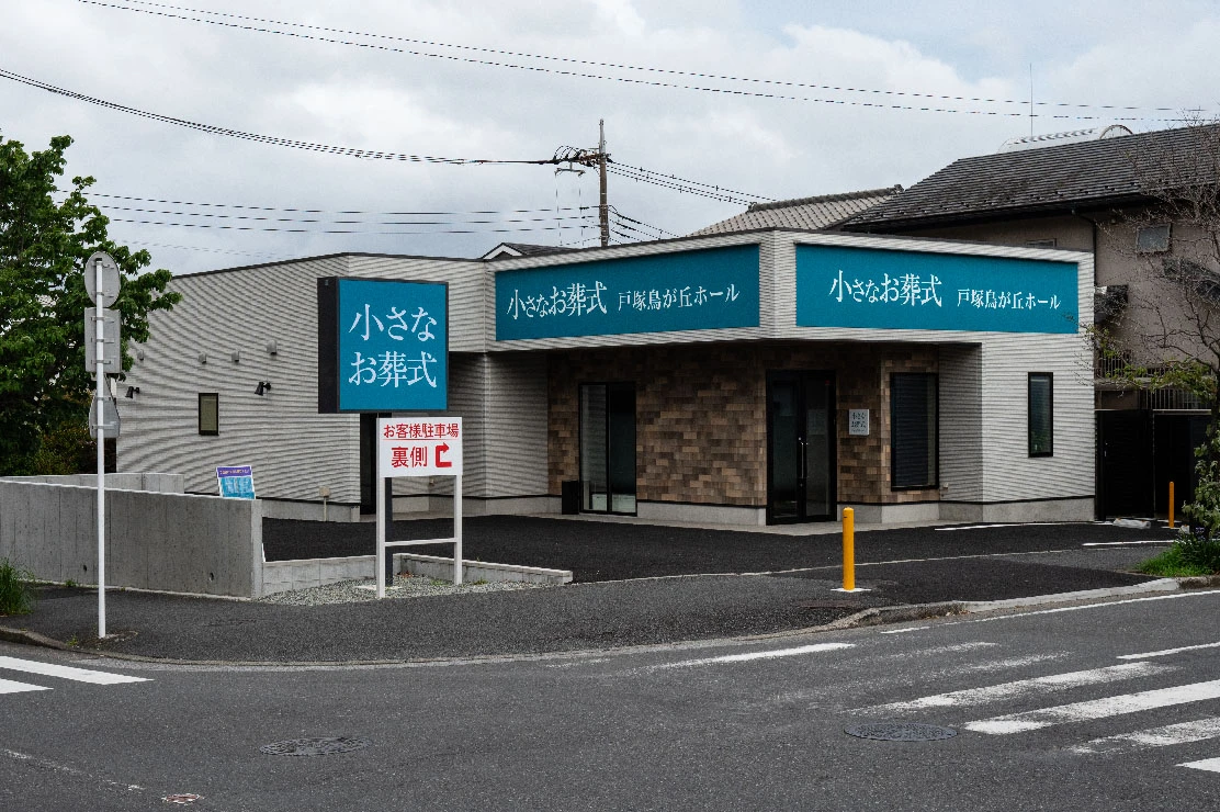 小さなお葬式 戸塚鳥が丘ホール