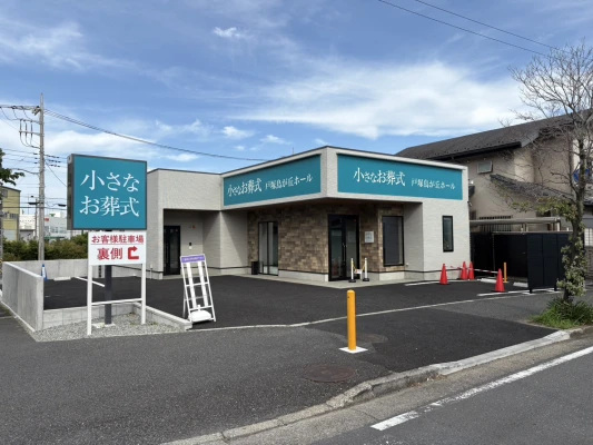 小さなお葬式 戸塚鳥が丘ホールで葬儀を行なった写真