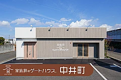 家族葬のゲートハウス  中井町