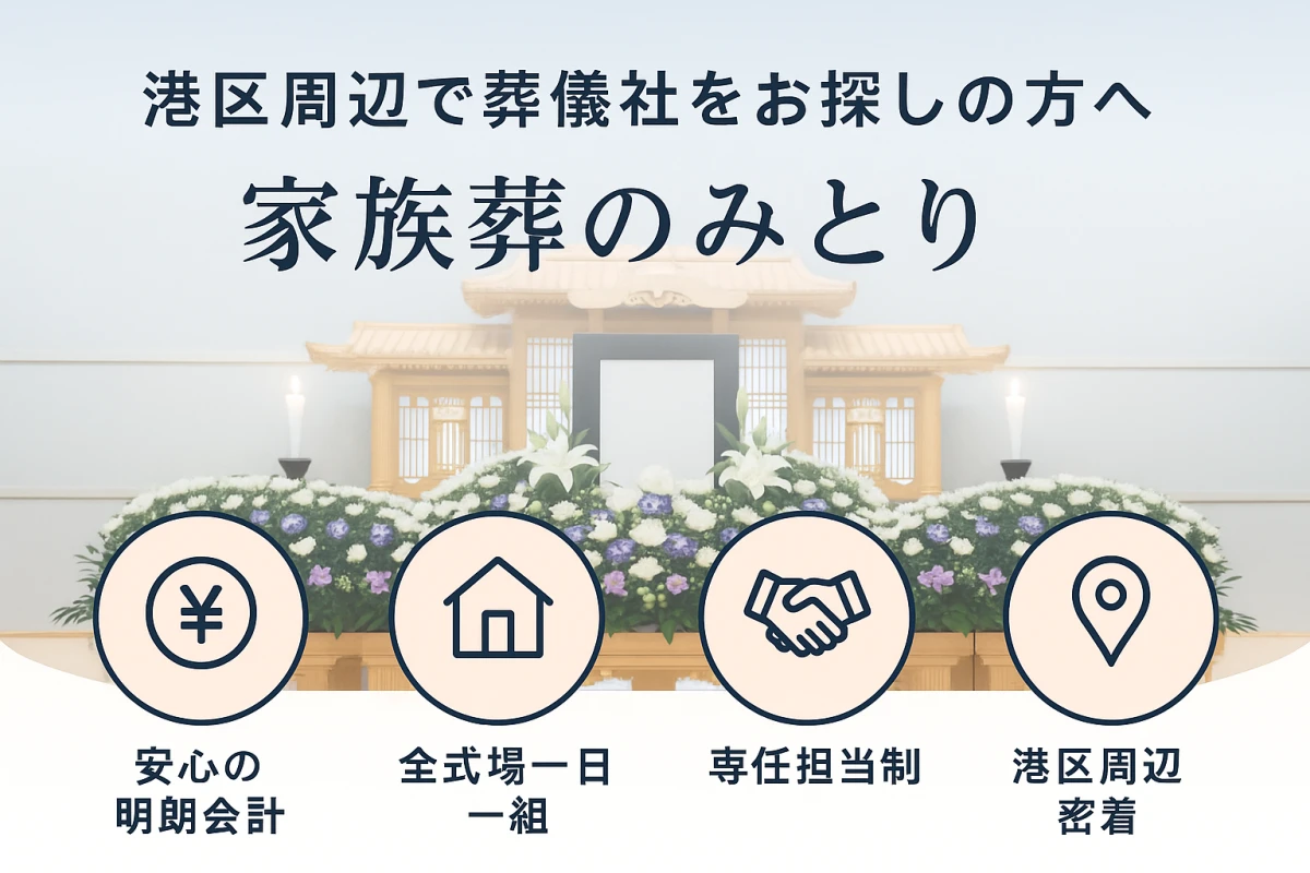 家族葬のみとり