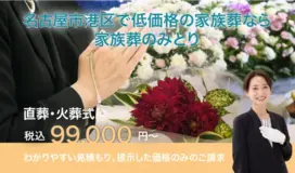 家族葬のみとり 写真 3