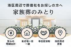 家族葬のみとり 写真 1