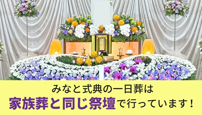 みなと式典 練馬区営業所で葬儀を行なった写真