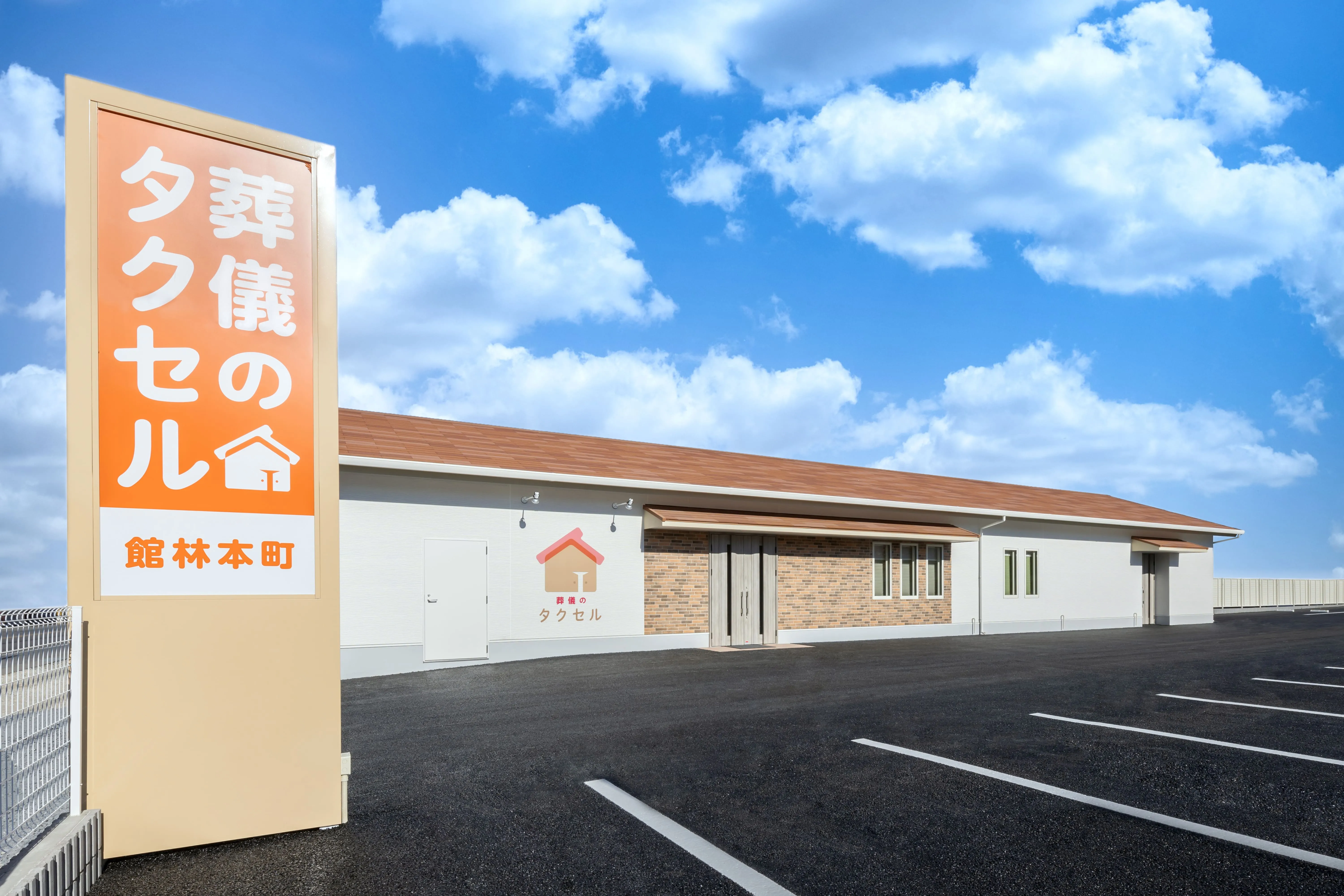 葬儀のタクセル 館林本町