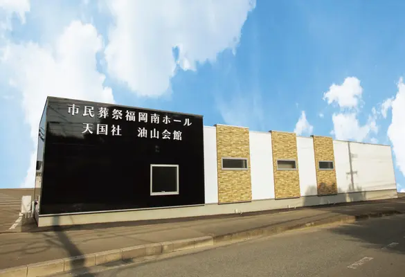 市民葬祭（南ホール）