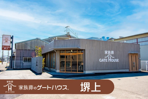 家族葬のゲートハウス  堺上