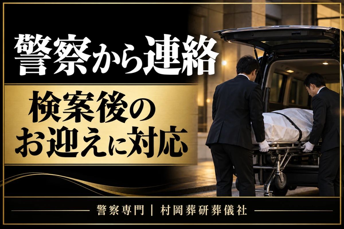 検案中でもご相談ください。お迎えの準備から対応