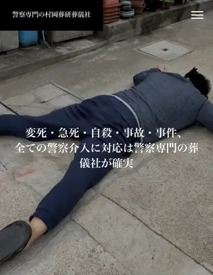 警察専門の村岡葬研葬儀社(鶴見区事務所)で葬儀を行なった写真