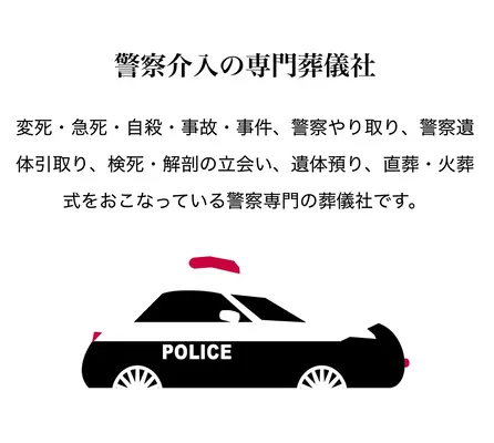 警察専門の村岡葬研葬儀社(鶴見区事務所)で葬儀を行なった写真