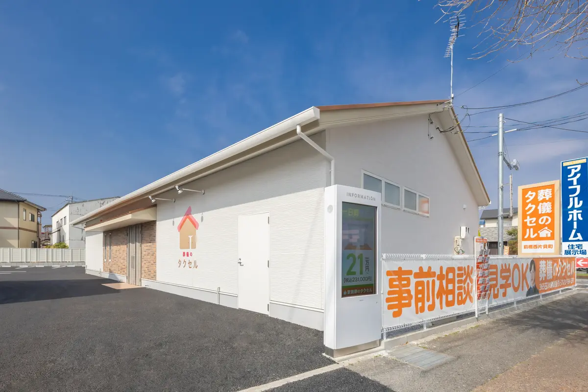 葬儀のタクセル 前橋西片貝町の写真 2