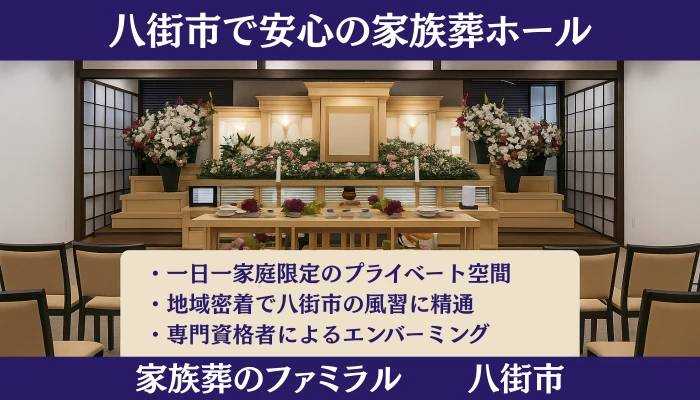 家族葬のファミラル八街