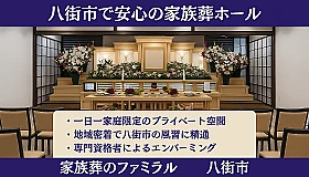 家族葬のファミラル八街 写真 1