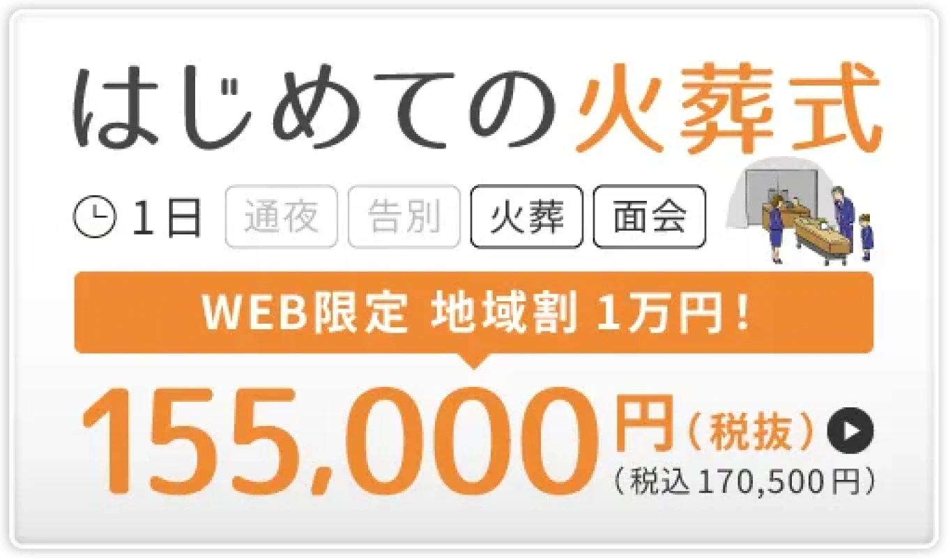 墨田区 はじめての火葬式