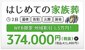 墨田区　はじめての家族葬（30名）