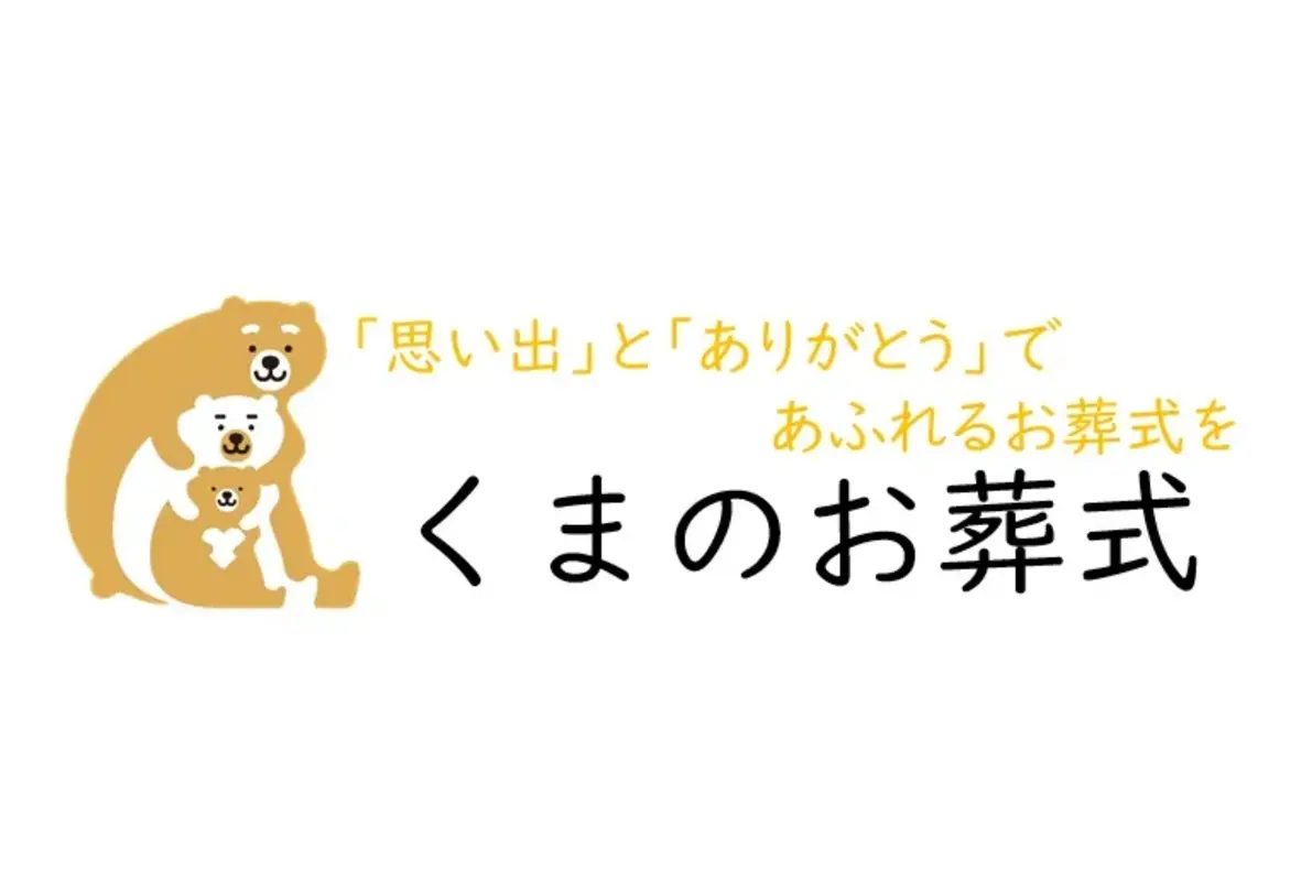 くまのお葬式の写真 2