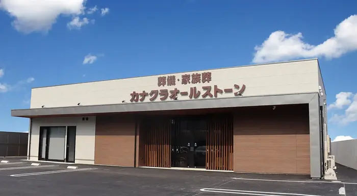 カナクラオールストーン 福吉で葬儀を行なった写真