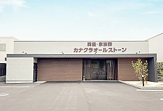 カナクラオールストーン 上中野 写真 1