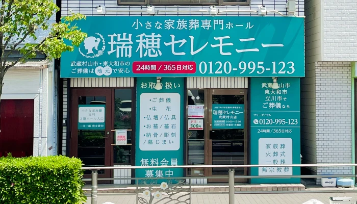 瑞穂セレモニー(武蔵村山店)