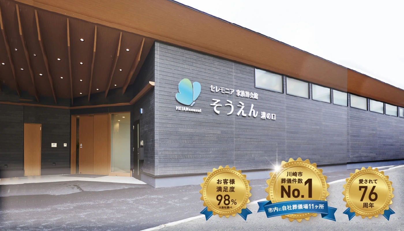 家族葬会館そうえん 溝の口の写真 1