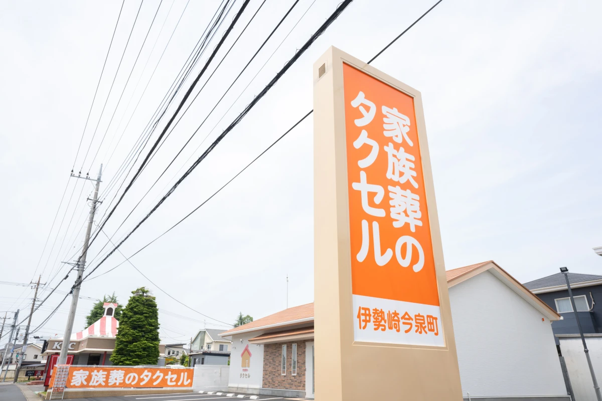 家族葬のタクセル 伊勢崎今泉町の写真 4