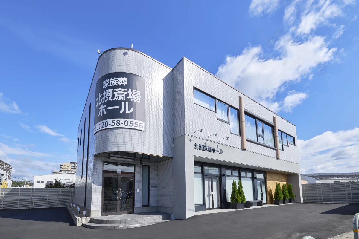 すいこうしゃ　北摂斎場ホールの写真 2