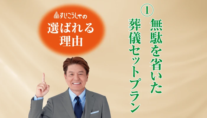 無駄を省いた安心セットプラン