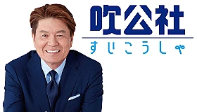 すいこうしゃ　斎場ホール　フラワーロード