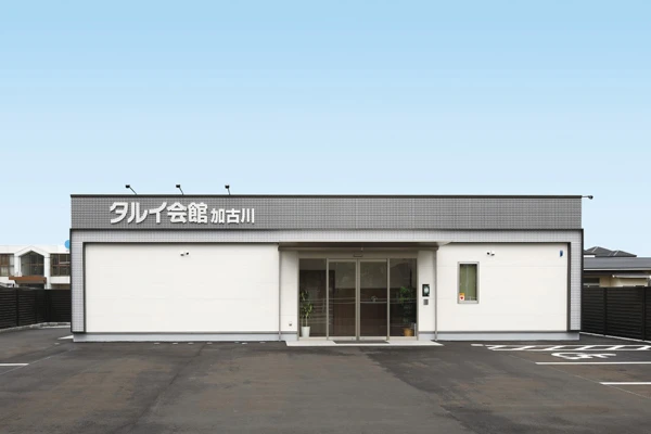 タルイ会館 加古川
