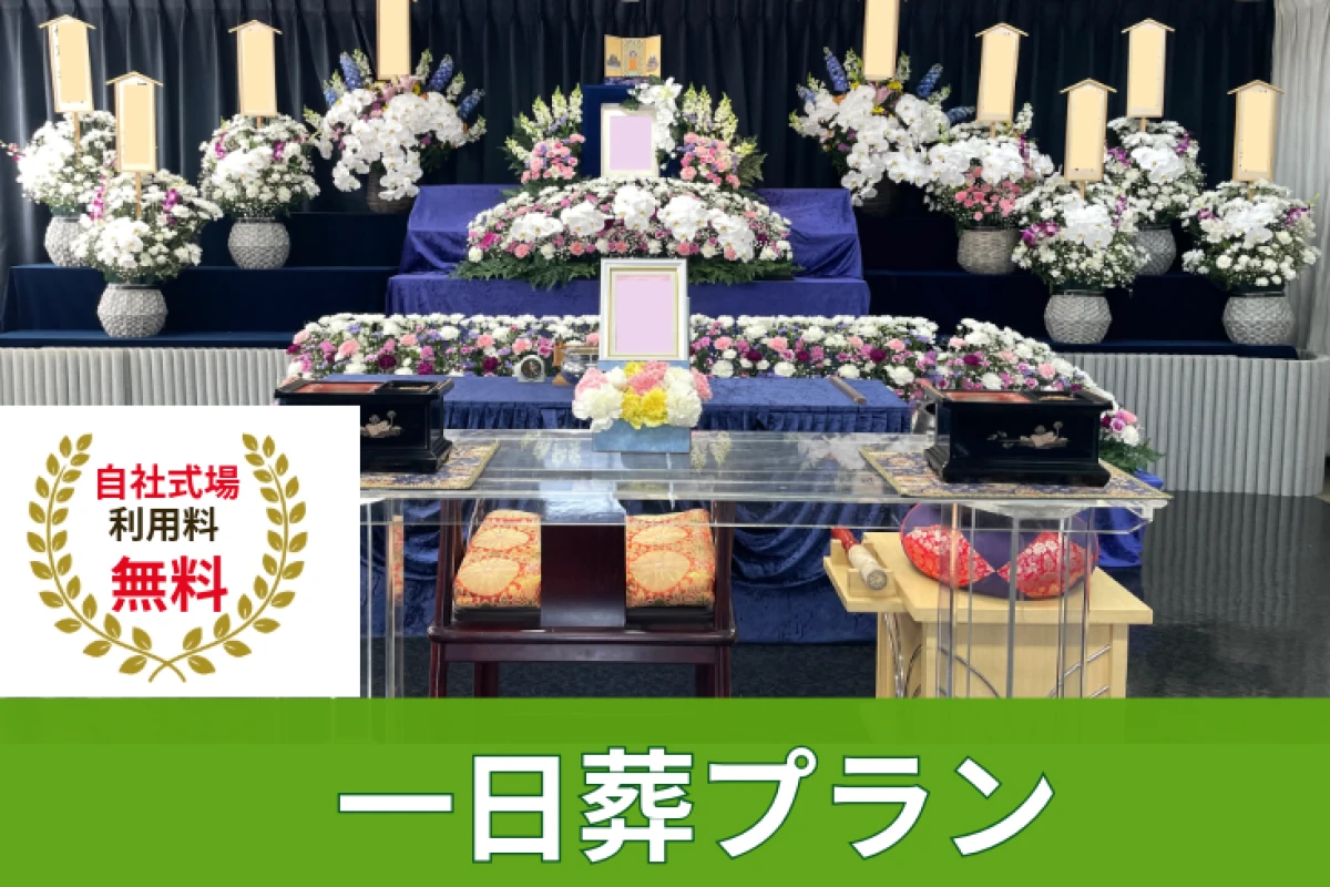 自社式場料無料!【一日葬プラン】