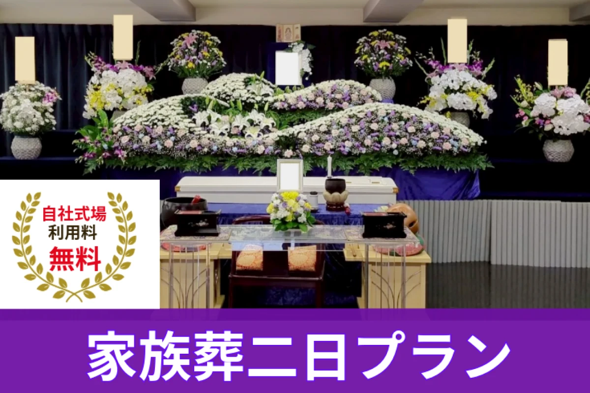 自社式場料無料!【家族葬二日プラン】