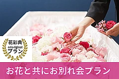 自社式場だからできる【お花と共にお別れの会】