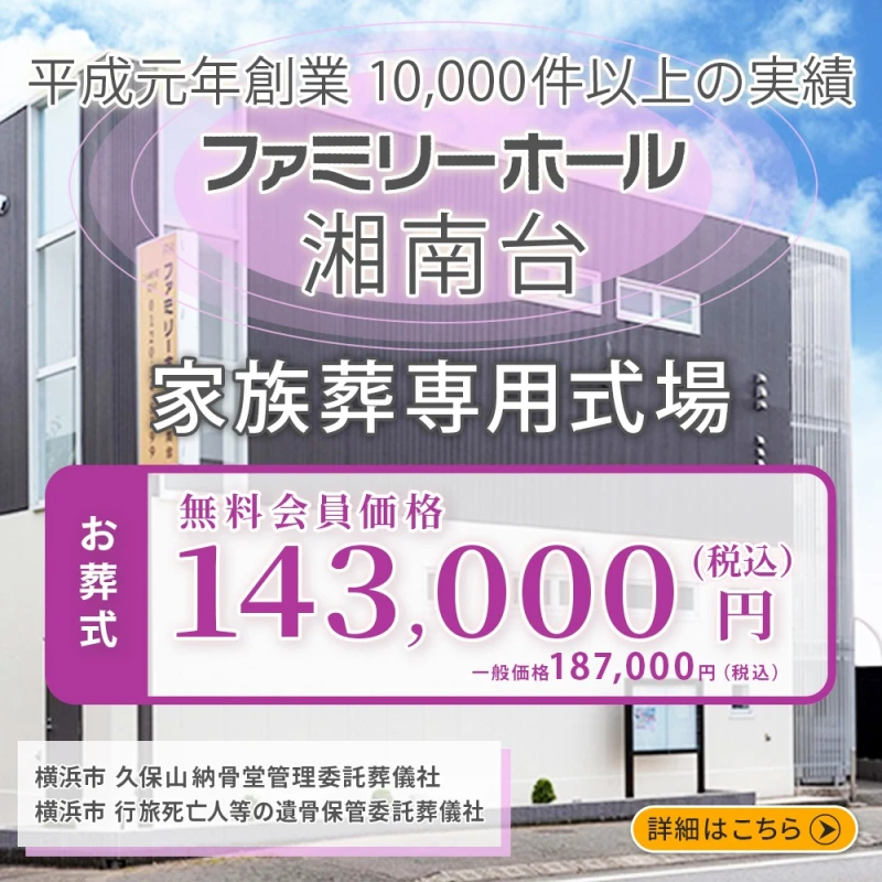 ファミリーホール湘南台