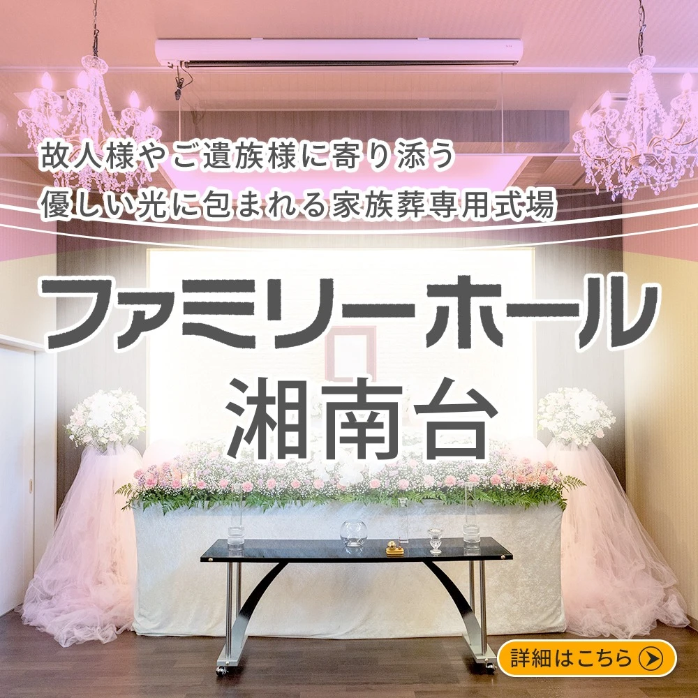 ファミリーホール湘南台