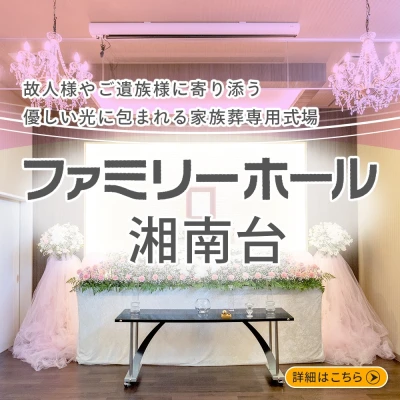 ファミリーホール湘南台で葬儀を行なった写真