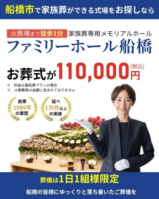 ファミリーホール船橋で葬儀を行なった写真