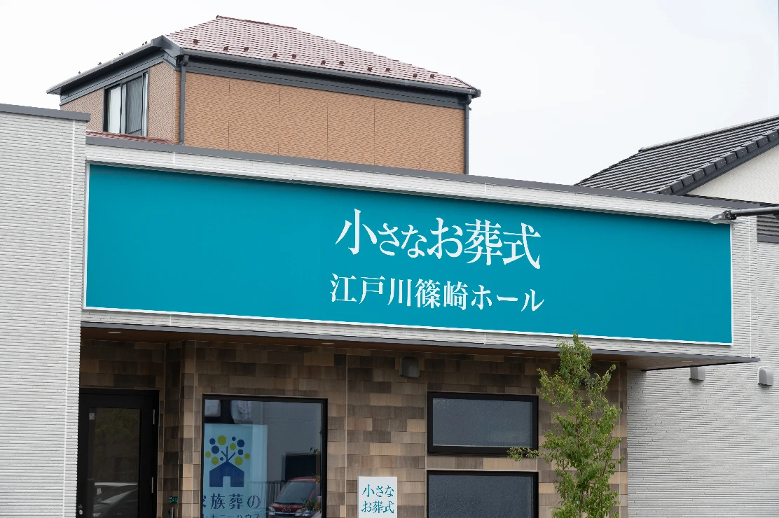 小さなお葬式 江戸川篠崎ホール