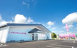 メモリアルホールみつわ　立科店 写真 1