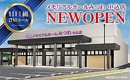 メモリアルホールみつわ　中込店 写真 1