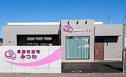 家族葬邸宅みつわ　野沢店 写真 1
