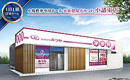 家族葬邸宅みつわ　小諸東店 写真 1