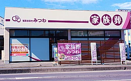 家族葬邸宅みつわ　小諸西原店 写真 1