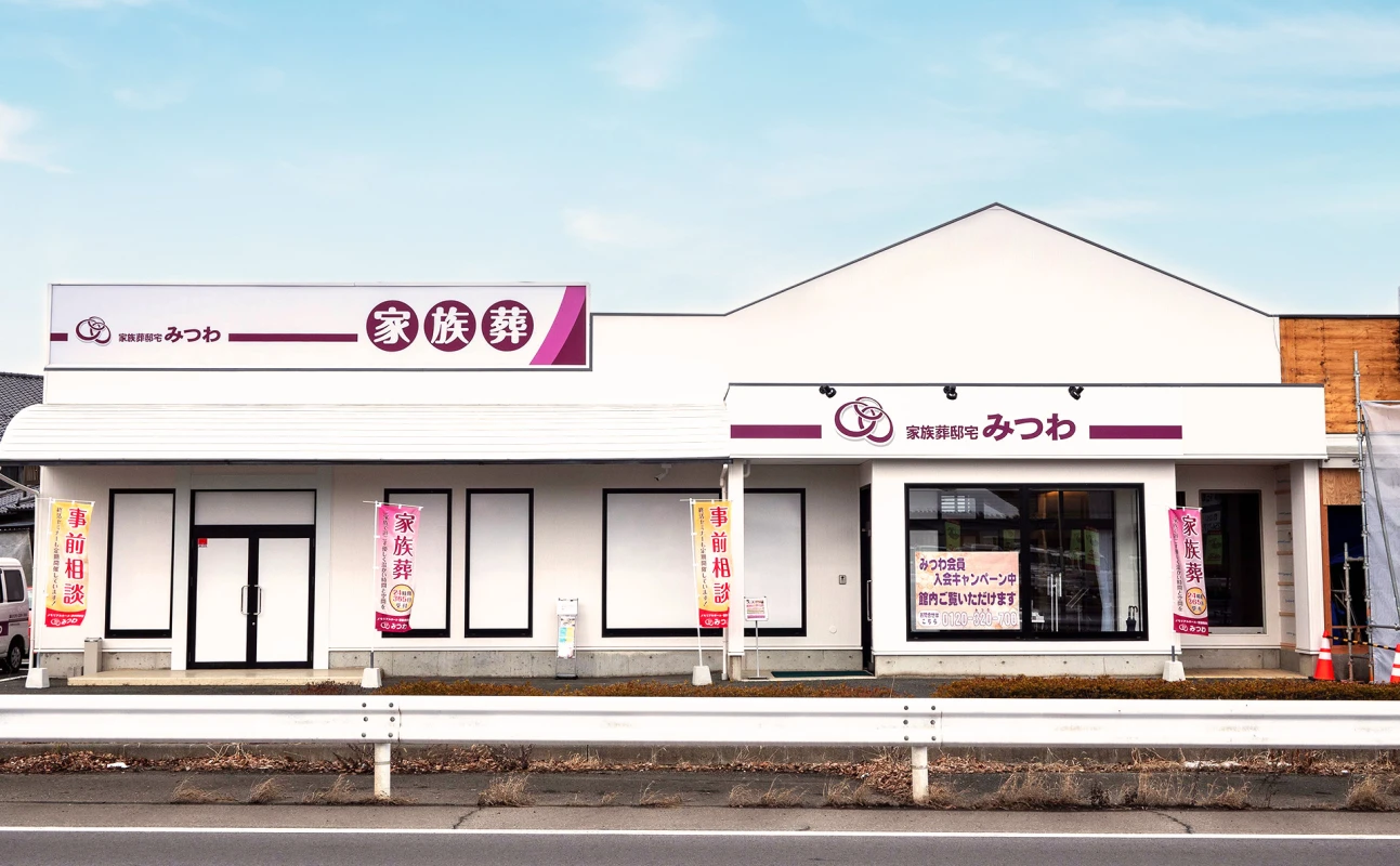 家族葬邸宅みつわ 稲里中央店