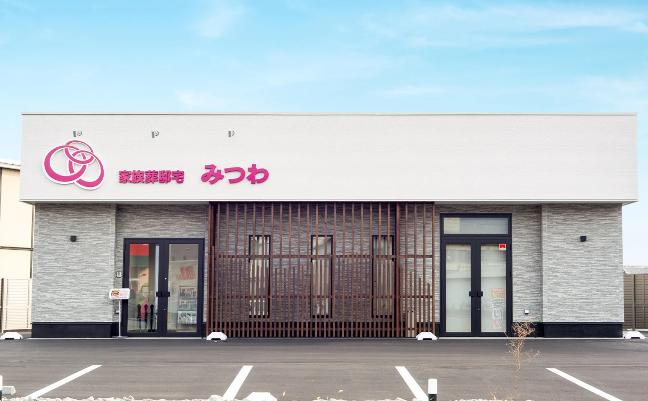 家族葬邸宅みつわ 三輪店
