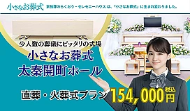 小さなお葬式 太秦開町ホール